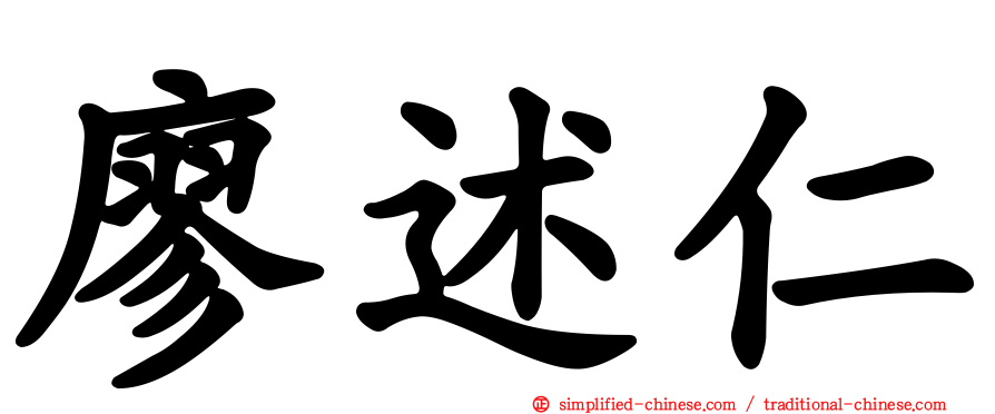 廖述仁
