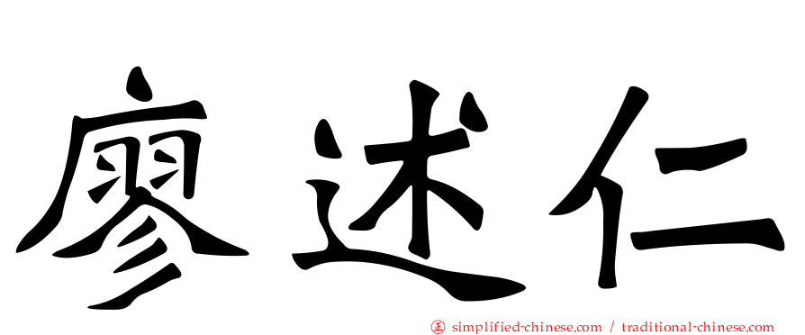 廖述仁