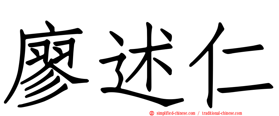廖述仁