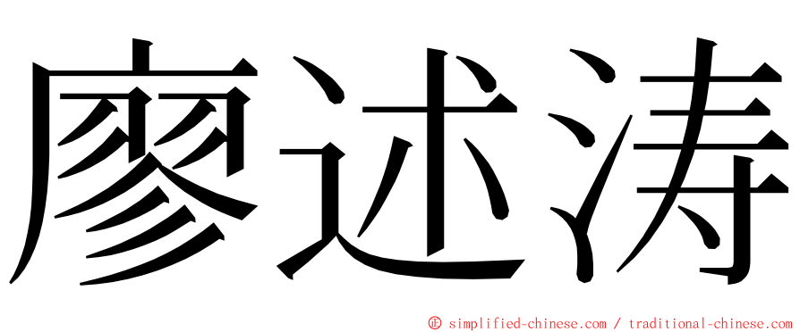 廖述涛 ming font