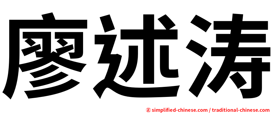 廖述涛