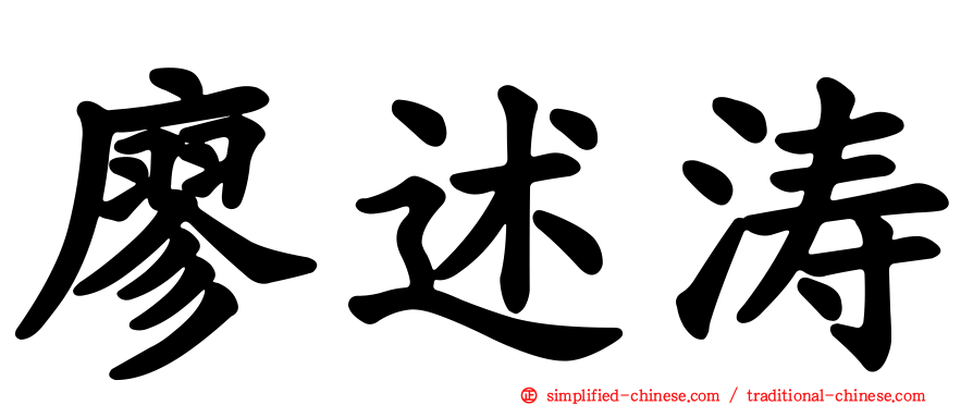 廖述涛