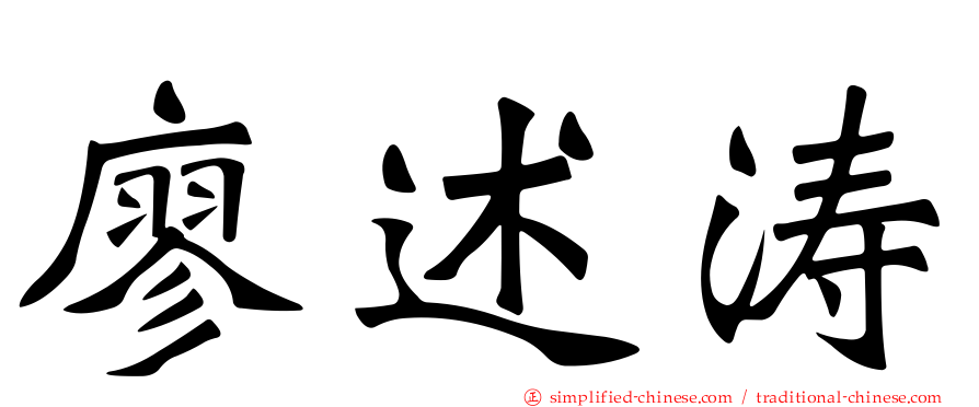 廖述涛