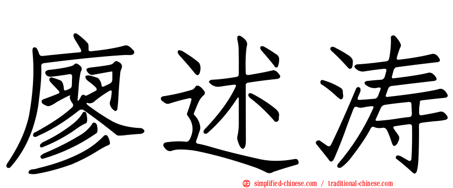 廖述涛