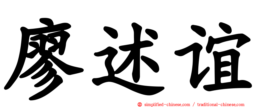 廖述谊
