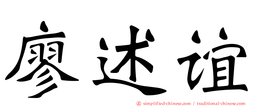 廖述谊