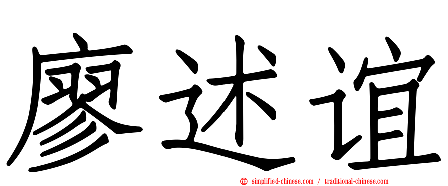 廖述谊
