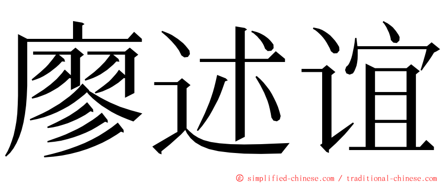 廖述谊 ming font