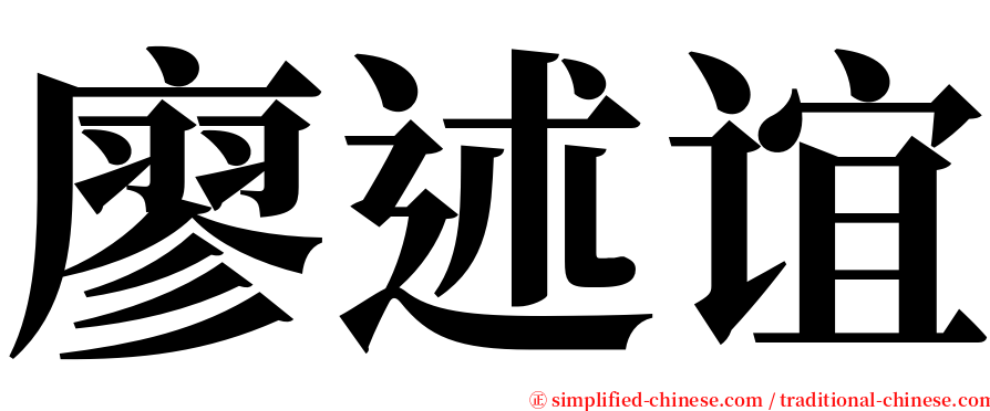 廖述谊 serif font