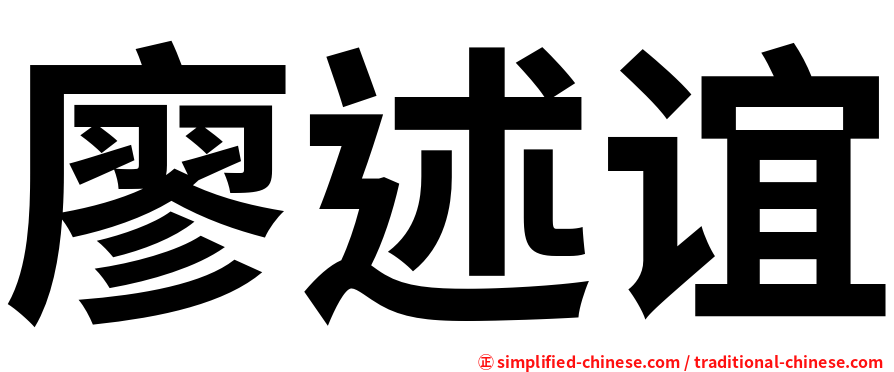 廖述谊