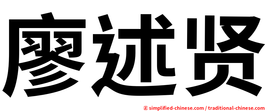 廖述贤