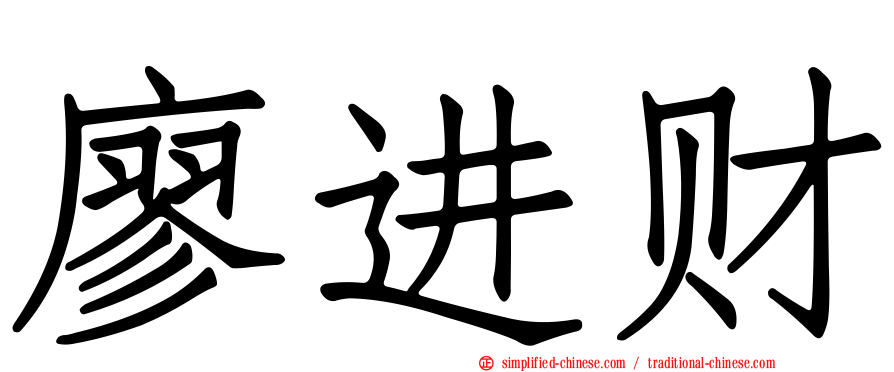 廖进财