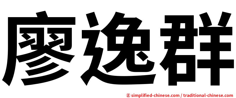 廖逸群
