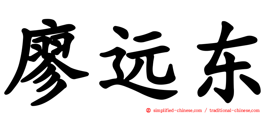 廖远东