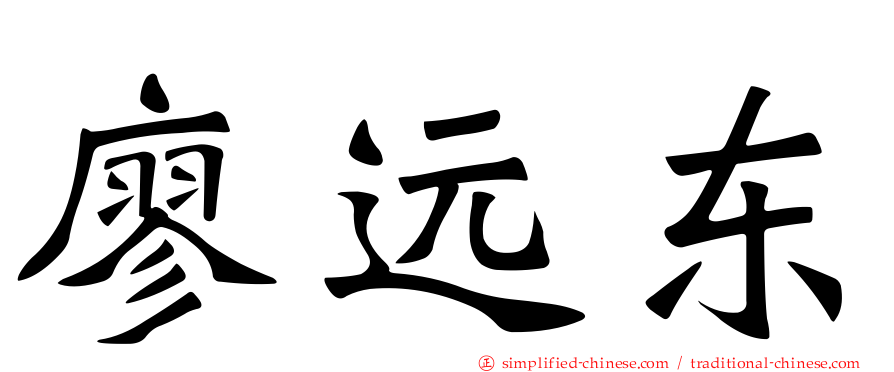 廖远东