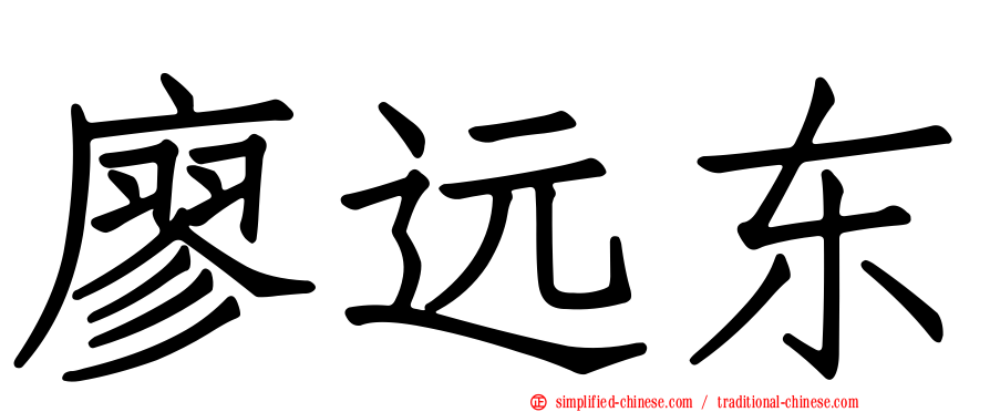 廖远东