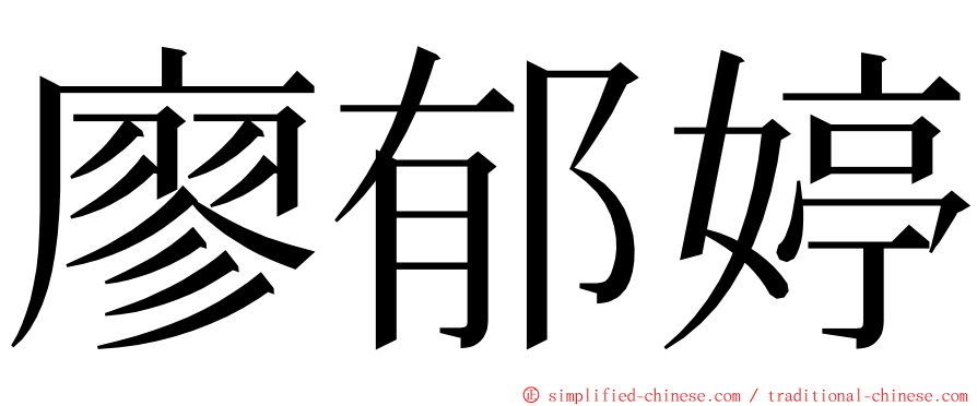 廖郁婷 ming font