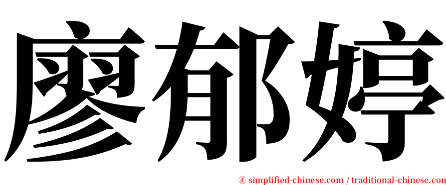 廖郁婷 serif font