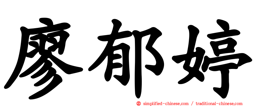 廖郁婷