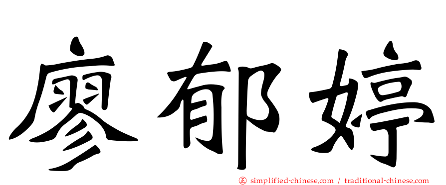 廖郁婷
