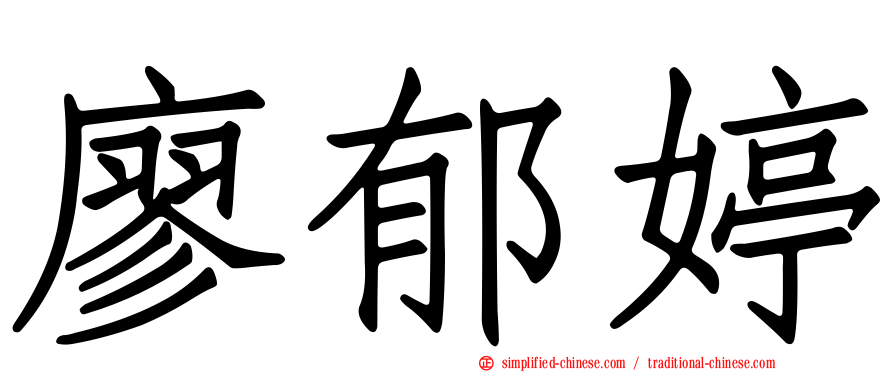 廖郁婷
