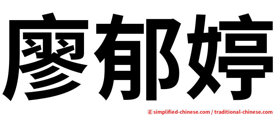 廖郁婷
