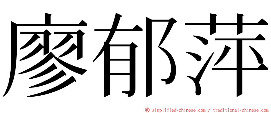 廖郁萍 ming font