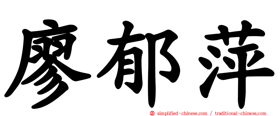 廖郁萍