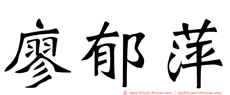 廖郁萍