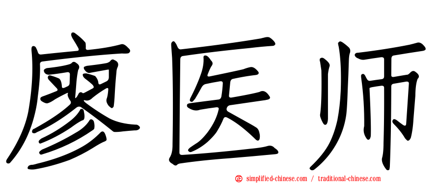 廖医师