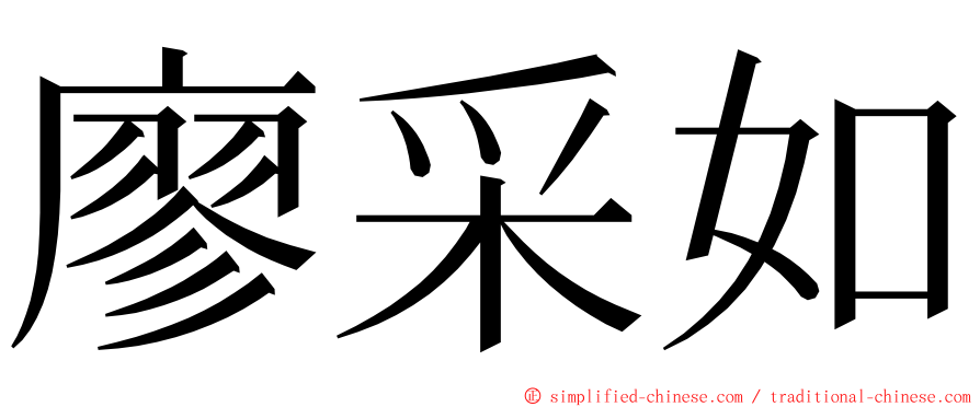 廖采如 ming font