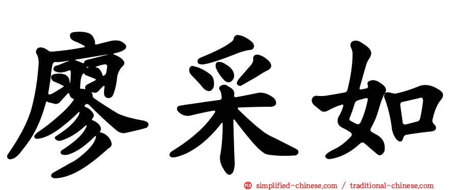廖采如