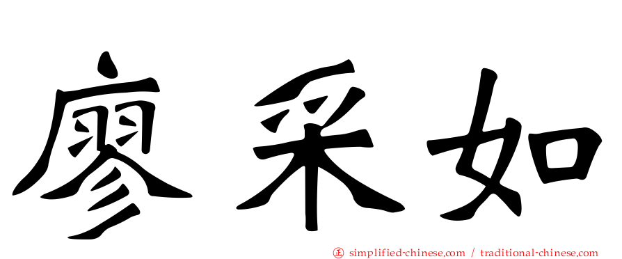 廖采如