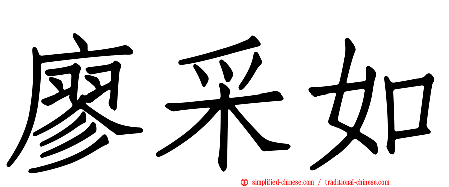 廖采如