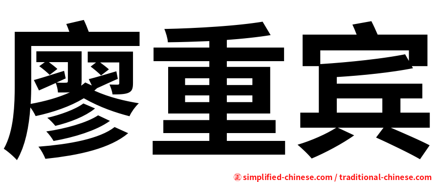 廖重宾