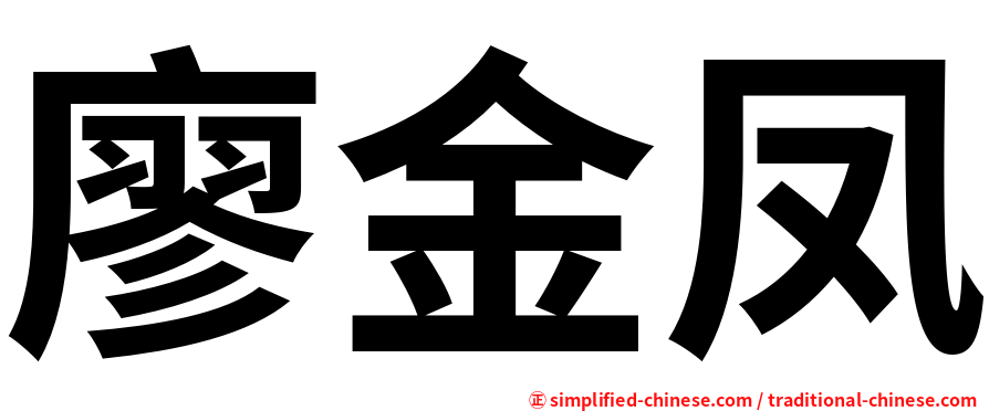 廖金凤