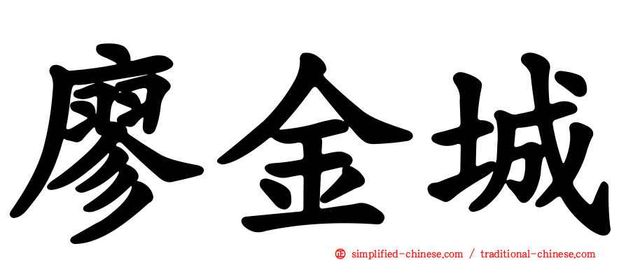 廖金城