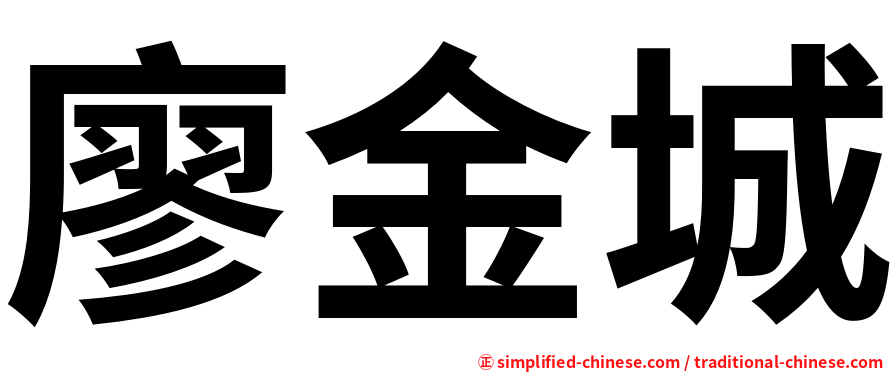 廖金城