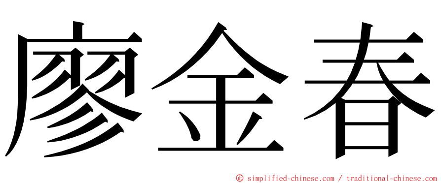 廖金春 ming font