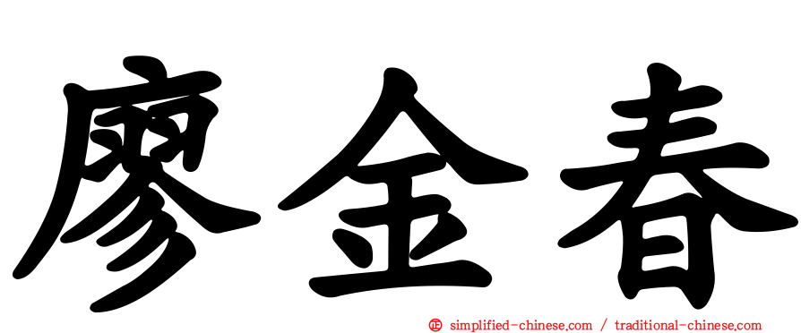廖金春