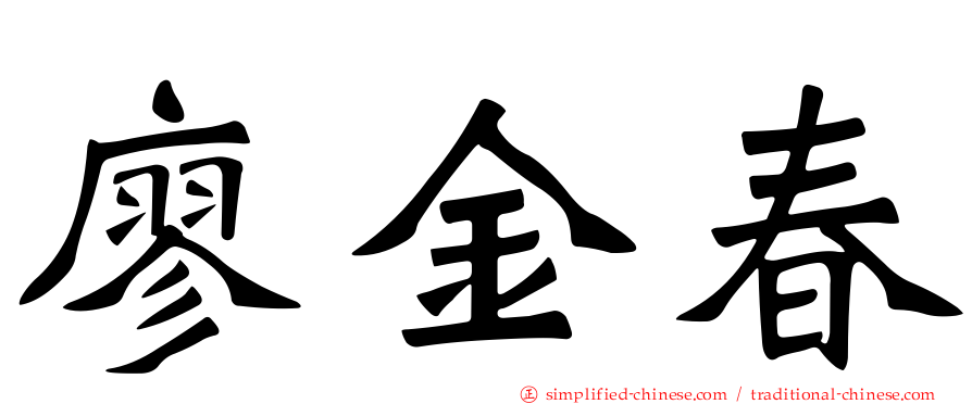 廖金春