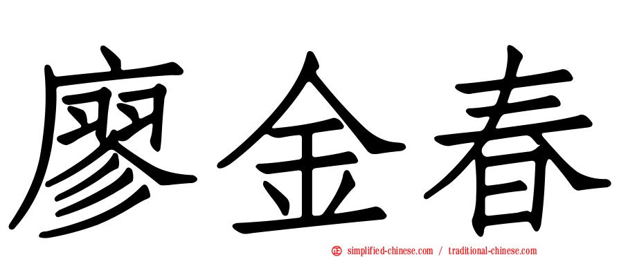 廖金春