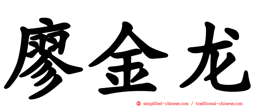 廖金龙