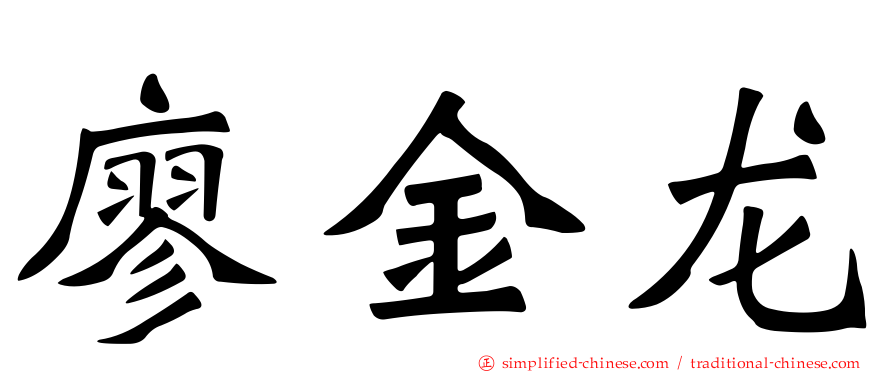 廖金龙
