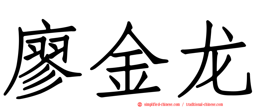 廖金龙