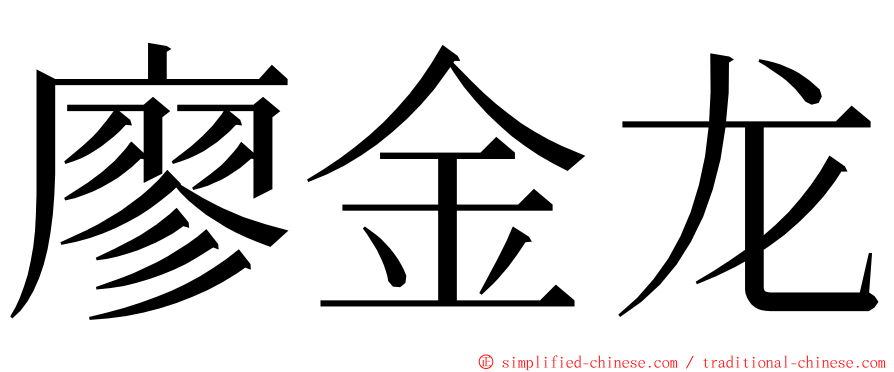 廖金龙 ming font