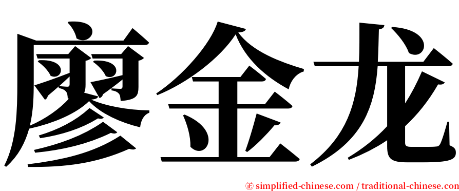 廖金龙 serif font