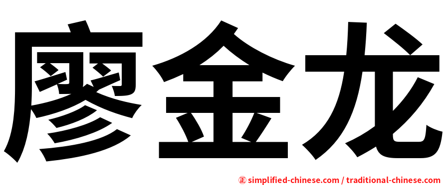 廖金龙