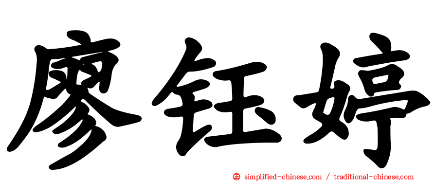 廖钰婷