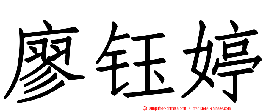 廖钰婷